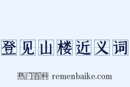 登见山楼近义词是什么意思的图片